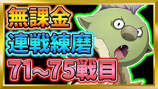 【無課金まおりゅう】(前編)連戦練磨71～75戦目【まおりゅう/転生したらスライムだった件/転スラ/魔王と竜の建国譚】