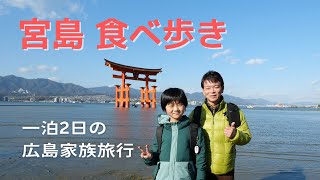 【家族旅行】宮島食べ歩き！　一泊2日の広島家族旅行＜2023年1月＞