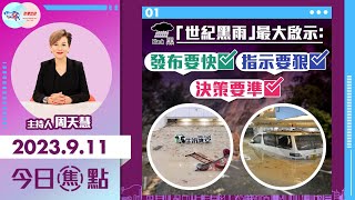 【幫港出聲與HKG報聯合製作‧今日焦點】「世紀黑雨」最大啟示：發布要快 指示要狠 決策要準