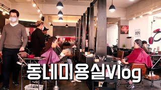 64.# 동네미용실 #VLOG #브이로그 남자셋 일하는미용실 하루일상 평일 브이로그/하루만  미쳤네