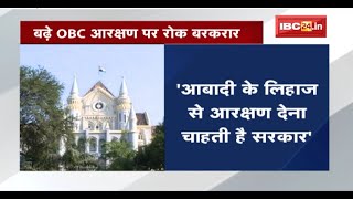 बढ़े OBC Reservation पर रोक बरकरार | 9 December को अंतिम सुनवाई