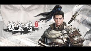 《赵云传重制版》| 我奶常山赵子龙？？