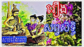 រឿង សព្វសិទ្ធិ សាច់រឿងពេញ Sophak Sothe the fully story