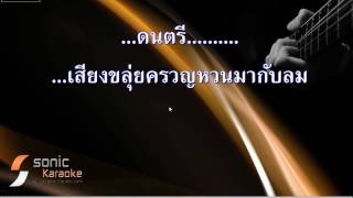 เพลง.  เสียงขลุ่ยเรียกนาง(คาราโอเกะ)