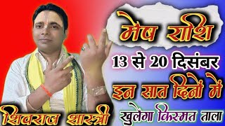 मेष राशि साप्ताहिक राशिफल 13 से 20 दिसंबर 2024 बहुत कुछ होगा | Aries Horoscope