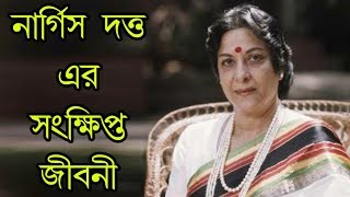 [ নার্গিস দত্ত  ] Nargis Dutt Biography In Short | Hindi Actress | Bangla Video By CBJ