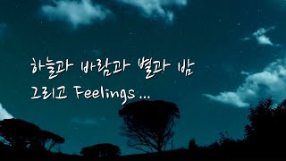 [감성 R\u0026B] 하늘과 바람과 별과 밤 그리고 Feelings