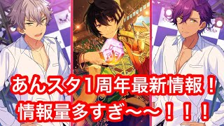 【あんスタ】あんスタ1周年！最新情報まとめ【解説動画】