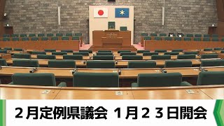 千葉県議会の２月定例会１月２３日開会 当初予算案などを審議(2025.01.16放送）