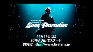 TOSHIHIKO TAHARA DOUBLE 'T' TOUR 2020 Love Paradiseオンライン配信ライブ　ティザー映像