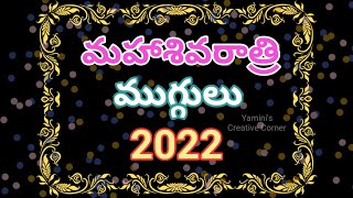 శివరాత్రి స్పెషల్ ముగ్గులు|| Maha Shivaratri muggulu designs 2022 || #yaminiscreativecornor