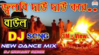 JALBI DAU DAU KORE-🔥New Dance Mix🔥||Baul Dj Song || বাউল ড্যান্স  ধামাকা ||Dj Srikant