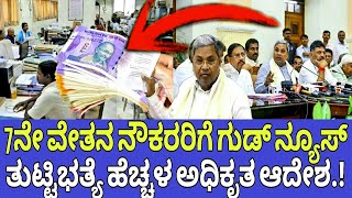 ರಾಜ್ಯ ನೌಕರರಿಗೆ ತುಟ್ಟಿಭತ್ಯೆ ಹೆಚ್ಚಳ ಆದೇಶ|Dearness allowance latest Info|7th pay commission|Siddaramaya