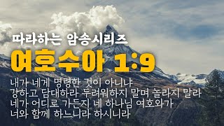 (따라하는암송시리즈) 1 여호수아 1장 9절 수1:9 / 장재기 목사 / 암송에 성공하신 분은 \