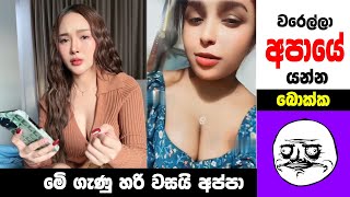 සතියේ හොදම ආතල් meme | meme 106 | Sri Lankan Athal Memes | sinhala meme | sl meme | CHANA  MEME TV