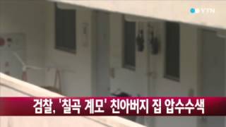 '칠곡 계모' 父 집 압수수색…영상의혹 확인중 / YTN