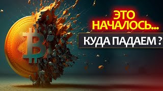 БИТКОИН - как развели многих трейдеров и неужели впереди глобальная коррекция? Что делать?