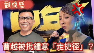 《中年好聲音3》 勁歌悲歌對決 最終回 觀後感 Part 1/3 悲歌對決｜網民早已劇透陳芷盈奪本季最高分｜曹越被批鍾意「走捷徑」？ #中年好聲音 #肥媽 #陳芷盈 #黃凱芹 #陳奐仁 #曹越