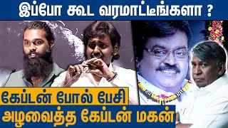 மொத்த அரங்கையும் அழவைத்த கேப்டன் மகன் : Vijayakanth Son Speech About Captain Vijayakanth