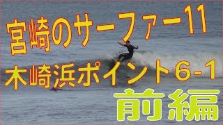 宮崎のサーファー＃11木崎浜ポイント6 -1前編