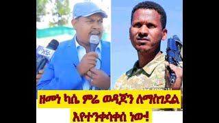 #ሰበር_ዜና፣ ፋኖ ዘመነ ካሴ ምሬ ወዳጆን ልያስገድል እያሴረ ነው። የኤርትራ ሰላዮች በኢትዮጵያ!