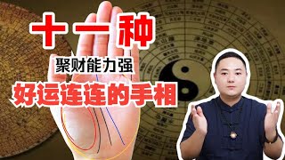 11种聚财能力超强，好运连连的手相！#手纹 #手相 #事业 #掌纹 #面相 #预测 #财运 #财富 #感情 #风水 #八字 #传统文化 #聚财纹 #钱 #赚钱 #偏财运 #palmistry