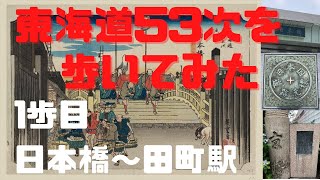 アラサーが東海道53次を歩いてみた　1歩目　日本橋～三田駅