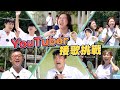 YouTuber接歌大賽！KTV神曲vs抖音流行歌，誰能唱完？【黃氏兄弟】Ft. 上班不要看.魚乾.厭世甜點店.Dcard.一隻阿圓.阿晋.安安邊緣子.蔡哥.呱吉