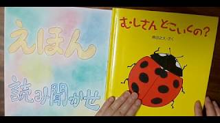 絵本読み聞かせ　『　むしさんどこいくの？』　寝かしつけ　子供　幼児　赤ちゃん　昆虫