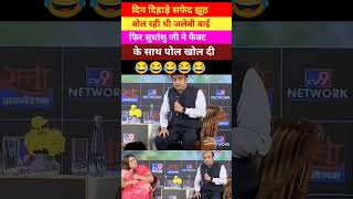 🔥sudhanshu trivedi expose supriya shreenate👿#shorts#sudhanshutrivedi #brixxmediain