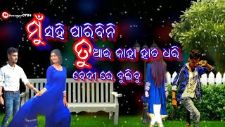 ମୁଁ ସହି ପାରିବିନି ତୁ ଆଉ କାହା ହାତ ଧରି Odia Sad Song Video