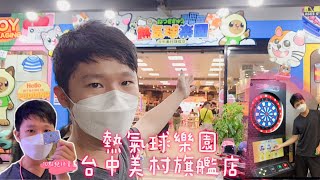 【台中】熱氣球樂園 台中美村旗艦店｜射飛鏢、套圈圈、彈珠台、兒童遊戲區｜超強禮品牆#夾娃娃 #日常生活 #出貨 #套圈圈 #親子#台中