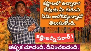 కష్టకాలములో మొర వినే దేవుడు||కష్టాలు కన్నీళ్లు కలకాలం||kastalu||redeeming God||difficulty||promise