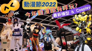 香港 23rd ACGHK 動漫節 2022 | Cosplay 同人區 現場直擊 | 最新模型 動漫電玩節2022🔥｜Sony ZV-E10 (4K) ＋ Crane M2 拍攝 [粵語中文字幕]