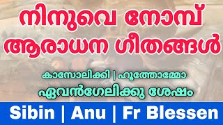 Moonu Nomb Holy Qurbana Song | Nineveh Lent | നിനുവെ നോമ്പ് | Sibin | Anu | Fr Blessen | 3 Days Lent