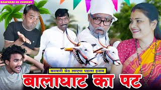 बैल जोड़ी लेकर बालाघाट का पट जायेगा बनवारी सेठ 😂 ।। funny Comedy ।। Banvari ki Comedy