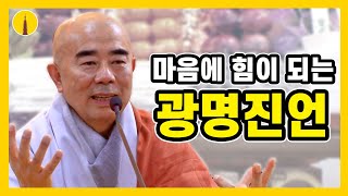 [월정사TV] 왜 철야정진 기도를 해야 하는가 | 상원사 광명진언 철야정진법회 | 오대산 월정사 정념스님 법문 듣기