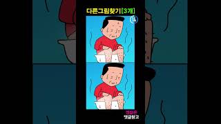 #shorts 아이큐향상/치매예방다른그림찾기! [다른그림찾기/두뇌향상]