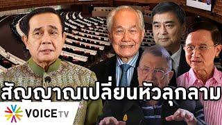 Overview-ประยุทธ์ผวา ชวนทาบสี่อดีตนายกฝ่าวิกฤตประเทศ สัญญาณเปลี่ยนหัวรัฐบาลลุกลาม ไปภูเก็ตยังโดนไล่