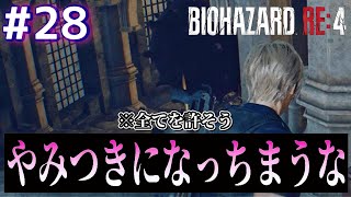 【低音ボイス】ホラーは怖いから面白くいきたいバイオハザードRE4 ㉘