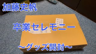 【日向坂46】加藤史帆　卒業セレモニーのグッズを開封してみたーーーー