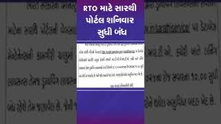 RTO માટે સારથી પોર્ટલ શનિવાર સુધી બંધ | #ahmedabad #tv9gujarati #shorts