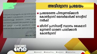 UDF ഭരിക്കുന്ന കോഴിക്കോട് കൂരാചുണ്ട് പഞ്ചായത്തില്‍ ഇന്ന് അവിശ്വാസ പ്രമേയം