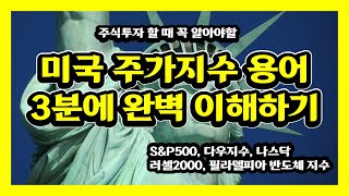 [주린이필수영상]미국주식투자의 기초, 주가지수 용어 3분안에 정리하기(Feat. S\u0026P500, 다우지수, 나스닥, 러셀2000, 필라델피아 반도체)