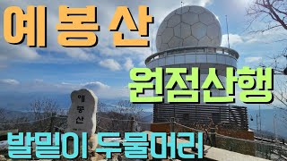 팔당역주차.예빈산.예봉산 원점산행 약9km.최고의 조망 명당