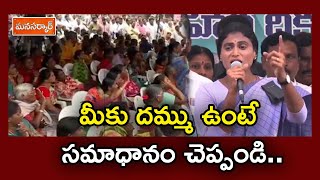 మీకు దమ్ము ఉంటే సమాధానం చెప్పండి..| YS Sharmila Mass Speech | manasarkar