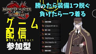 【モンハン参加型】縛り：勝つたびに装備1つ脱ぐ負けたら装備を1つ着る(武器以外)