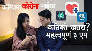 कोरियामा कोरोना भाईरस // कत्तिको खतरा ???? // महत्वपूर्ण ३ एप