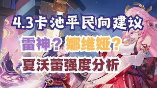 【杂谈屋】几日不见雷神怎么就被爆金币了？4.3卡池平民向建议，雷神与娜维娅争议+夏沃蕾主观分析