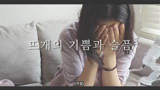 뜨개질과 푸르시오의 상관관계 | 실수와 뜨태기를 이겨내는 법 (에어리코튼 탑다운 니트, 양말뜨기 )